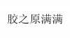 水滴信用