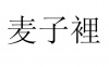 水滴信用