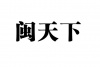 水滴信用