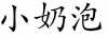 水滴信用