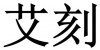 水滴信用