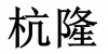 水滴信用