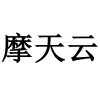 水滴信用