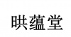 水滴信用