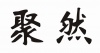 水滴信用