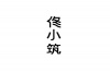 水滴信用
