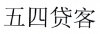 水滴信用