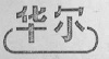 水滴信用