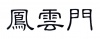 水滴信用