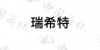 水滴信用