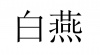 水滴信用