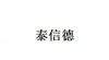 水滴信用