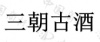 水滴信用