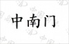 水滴信用