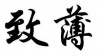水滴信用