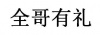 水滴信用