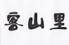 水滴信用
