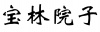 水滴信用