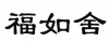 水滴信用
