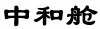 水滴信用