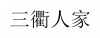 水滴信用