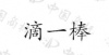 水滴信用