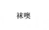 水滴信用