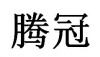 水滴信用