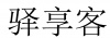水滴信用