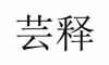 水滴信用