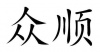 水滴信用
