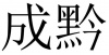 水滴信用