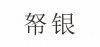 水滴信用