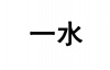 水滴信用