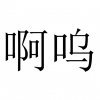 水滴信用