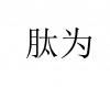 水滴信用