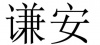 水滴信用