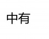 水滴信用