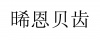 水滴信用