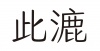 水滴信用