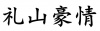 水滴信用