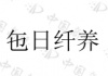 水滴信用