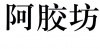 水滴信用