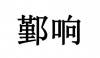 水滴信用