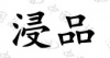 水滴信用