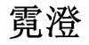 水滴信用
