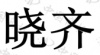 水滴信用