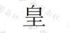 水滴信用