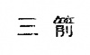 水滴信用