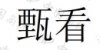 水滴信用